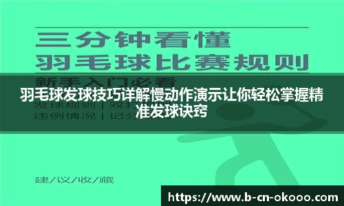 羽毛球发球技巧详解慢动作演示让你轻松掌握精准发球诀窍