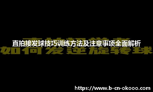 直拍接发球技巧训练方法及注意事项全面解析