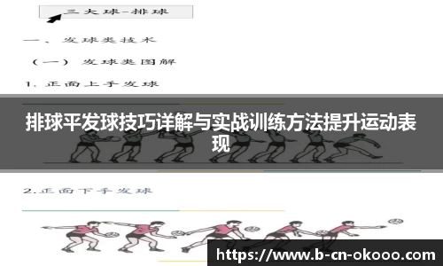 排球平发球技巧详解与实战训练方法提升运动表现