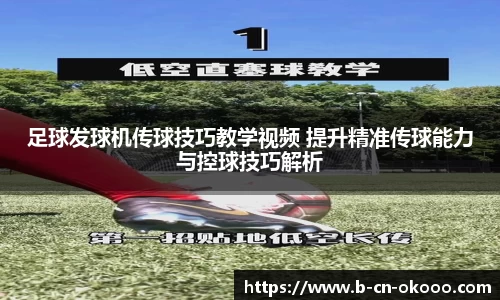 足球发球机传球技巧教学视频 提升精准传球能力与控球技巧解析