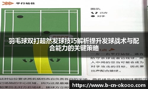 羽毛球双打超然发球技巧解析提升发球战术与配合能力的关键策略