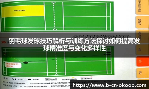 羽毛球发球技巧解析与训练方法探讨如何提高发球精准度与变化多样性