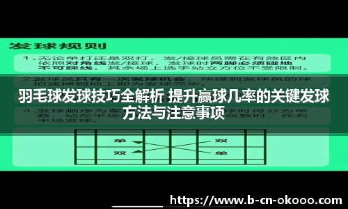 羽毛球发球技巧全解析 提升赢球几率的关键发球方法与注意事项