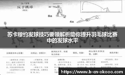 苏卡穆约发球技巧要领解析助你提升羽毛球比赛中的发球水平